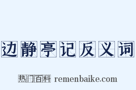边静亭记反义词是什么意思的图片